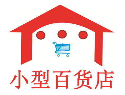 小型百货店加盟费是多少钱 总投资7.81万元 加盟费查询网