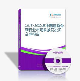 2016-2021年中国座椅骨架市场前景及投资发展战略研究报告