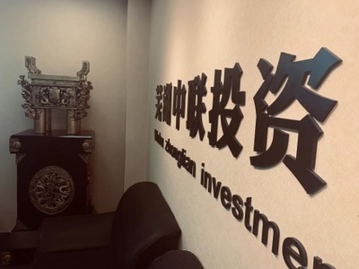 芜湖中联投资咨询管理