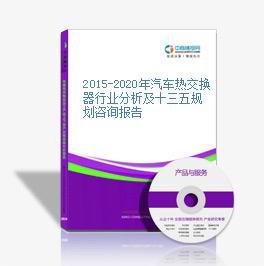 2016-2021年中国汽车热交换器行业市场调查与投资前景研究报告