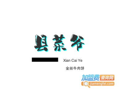 县菜爷金丝牛肉饼加盟费是多少钱 总投资7.6万元 加盟费查询网