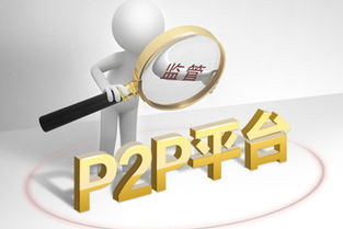 合规才是p2p平台生存的不二法则