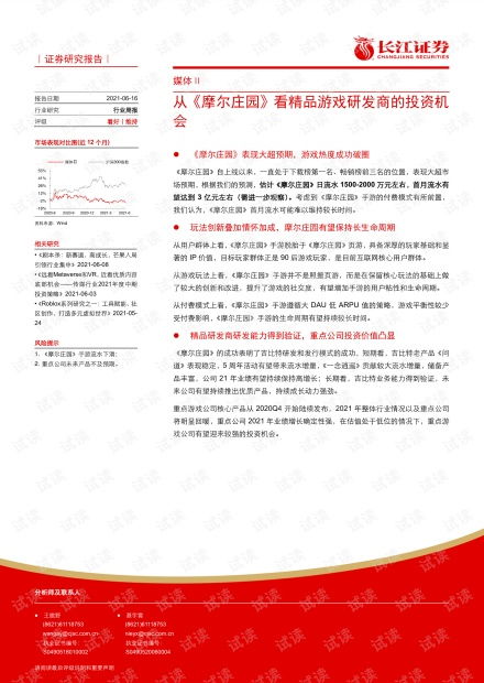 20210616 长江证券 媒体行业周报 从 摩尔庄园 看精品游戏研发商的投资机会.pdf