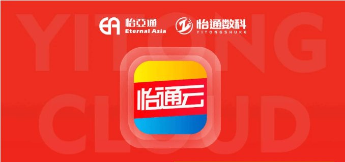 怡通云正式发布：品牌直供，营销收益高，诚邀您加盟！