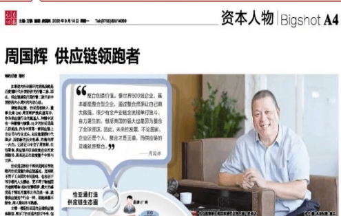 《证券时报》专访：周国辉，供应链领跑者