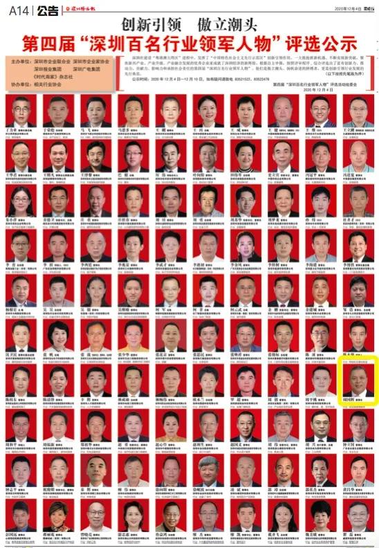 ok138cn太阳集团古天乐董事长周国辉入选第四届“深圳百名行业领军人物”