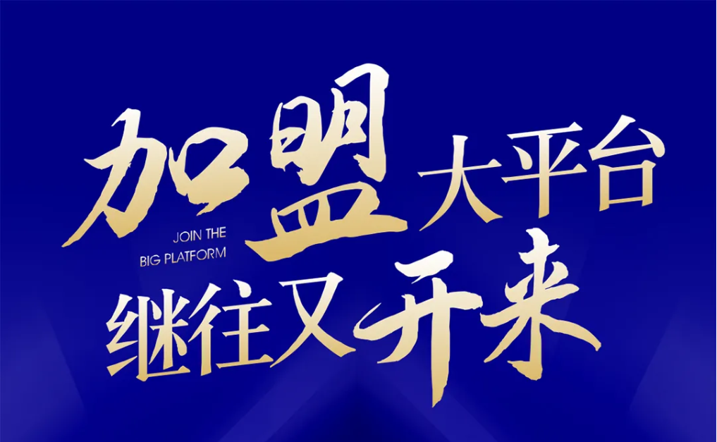 加盟大平台，继往又开来！ok138cn太阳集团古天乐全球招募合伙人共同做大做强