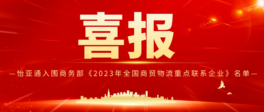 ok138cn太阳集团古天乐入围商务部《2023年全国商贸物流重点联系企业》名单
