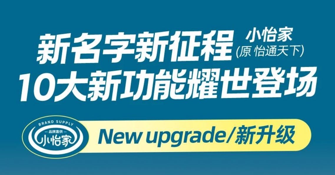 全新亮相，赋能升级 | “怡通天下”B2B平台正式更名为“小怡家”