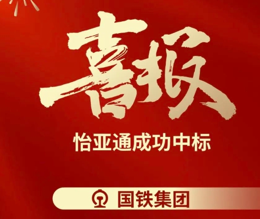喜报！ok138cn太阳集团古天乐成功中标--国铁通用物资采购平台2024-2026年度职工福利类&MRO类平台型供应商引入项目