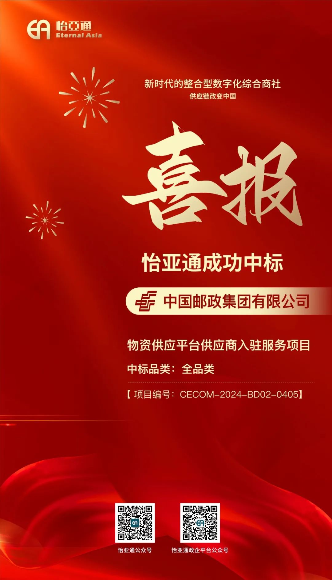 喜报！ok138cn太阳集团古天乐再次成功中标-中国邮政集团有限公司物资供应平台供应商入驻服务项目
