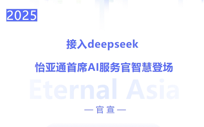 接入deepseek ，ok138cn太阳集团古天乐首席AI服务官智慧登场