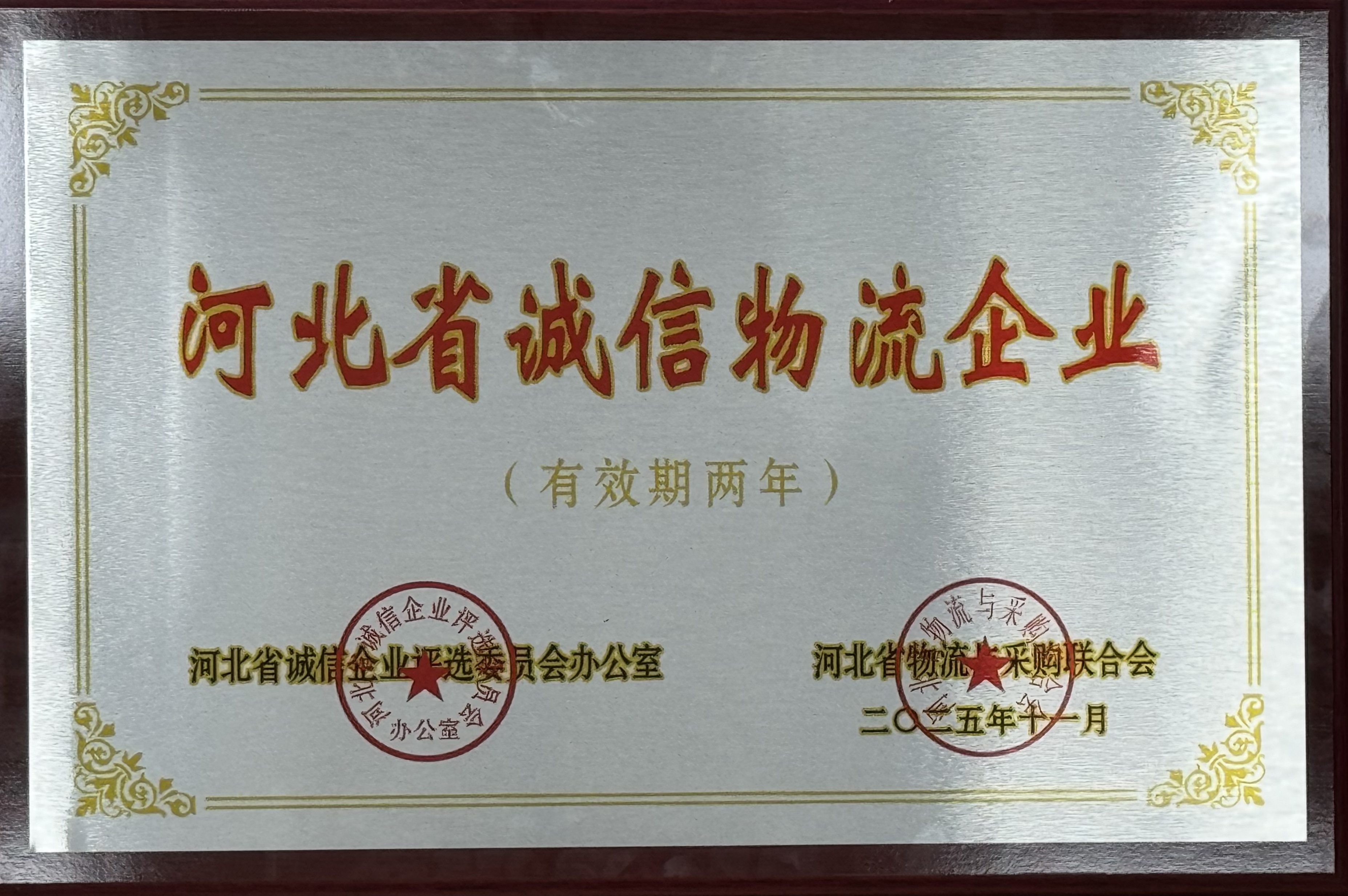 河北交投ok138cn太阳集团古天乐荣获 “河北省诚信物流企业” 称号  助力物流行业诚信建设