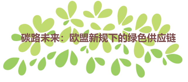 碳路未来：欧盟新规下的绿色供应链