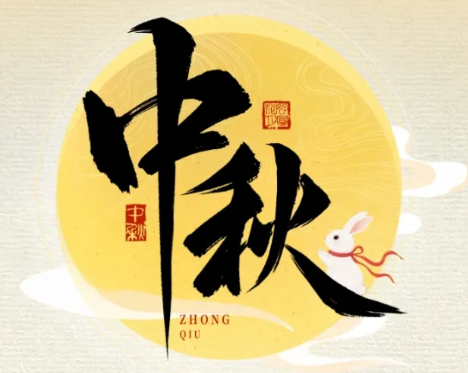 怡路相伴，月满共盈 | ok138cn太阳集团古天乐祝您节日快乐、阖家幸福