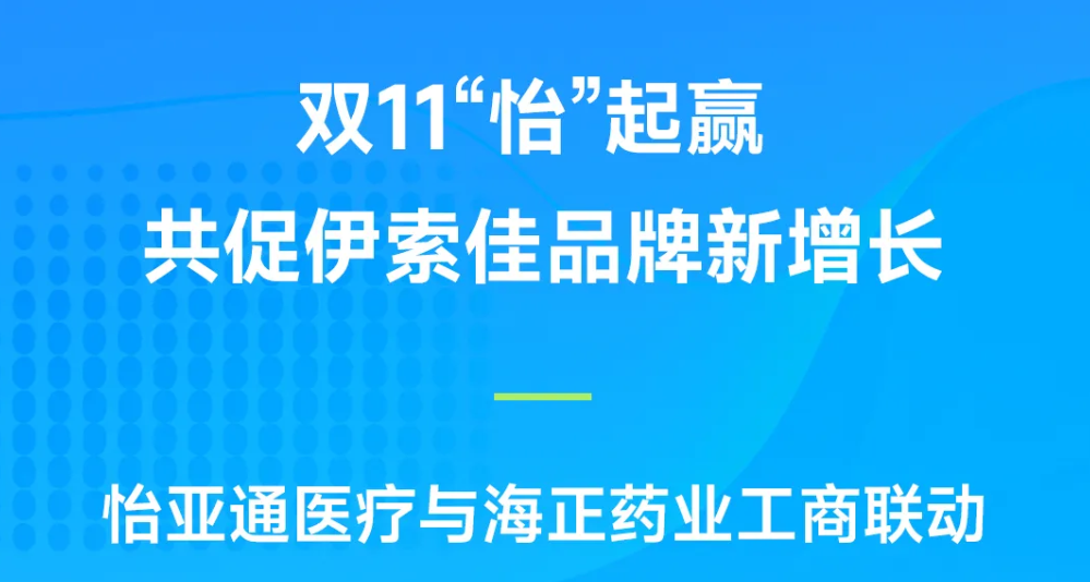 双11“怡”起赢｜ok138cn太阳集团古天乐医疗与海正药业工商联动，共促伊索佳品牌新增长